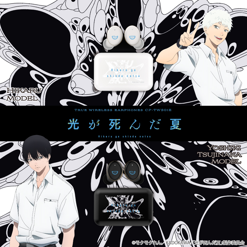 ワイヤレスイヤホン CP-TWS01E 「光が死んだ夏」コラボモデル