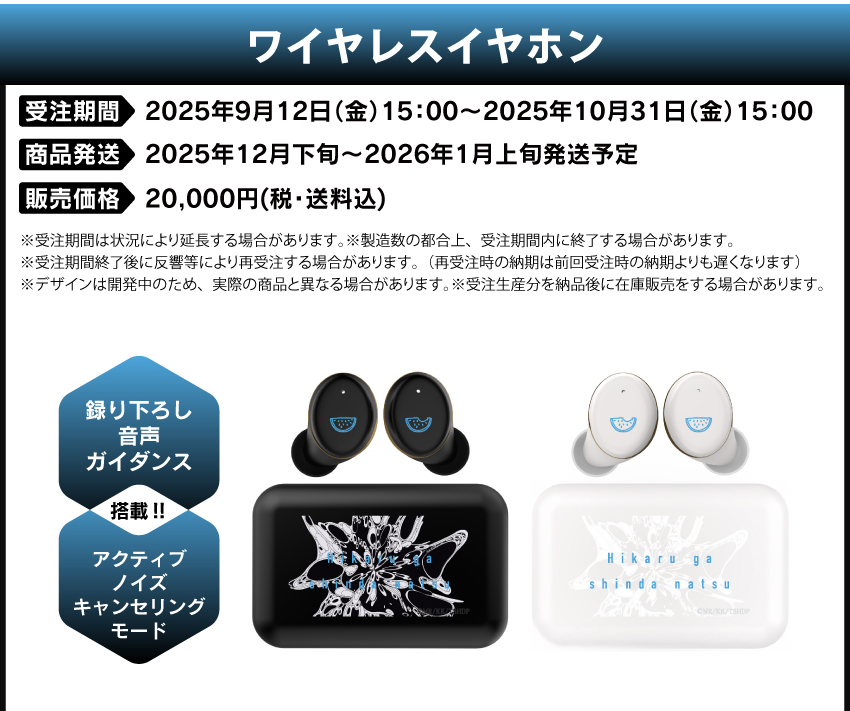 受注期間：2025年9月12日(金)15：00～2025年10月31日(金)15：00 製品発送：2025年12月下旬～2026年1月上旬発送予定 販売価格：20,000円（税・送料込）