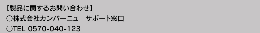 製品に関するお問い合わせ TEL 0570-040-123