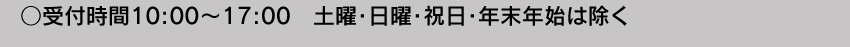 受付時間10:00～17:00 土・日・祝日・年末年始は除く