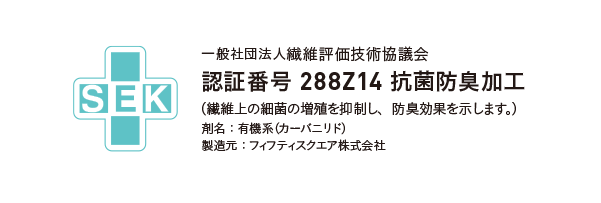 一般社団法人繊維評価技術協議会 認証番号 288Z14 抗菌防臭加工(繊維上の細菌の増殖を抑制し、防臭効果を示します。)剤名:有機系(カーバニリド)製造元:フィフティスクエア株式会社