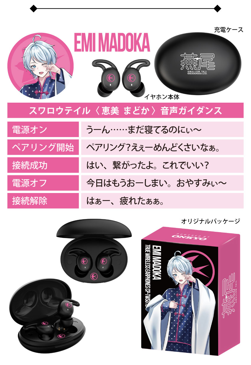 スワロウテイル 恵美まどか 音声ガイダンス