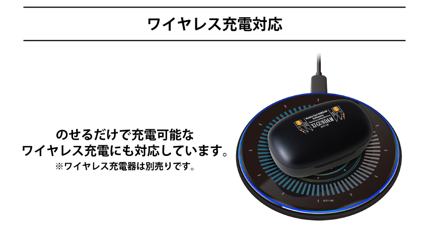 ワイヤレス充電器対応