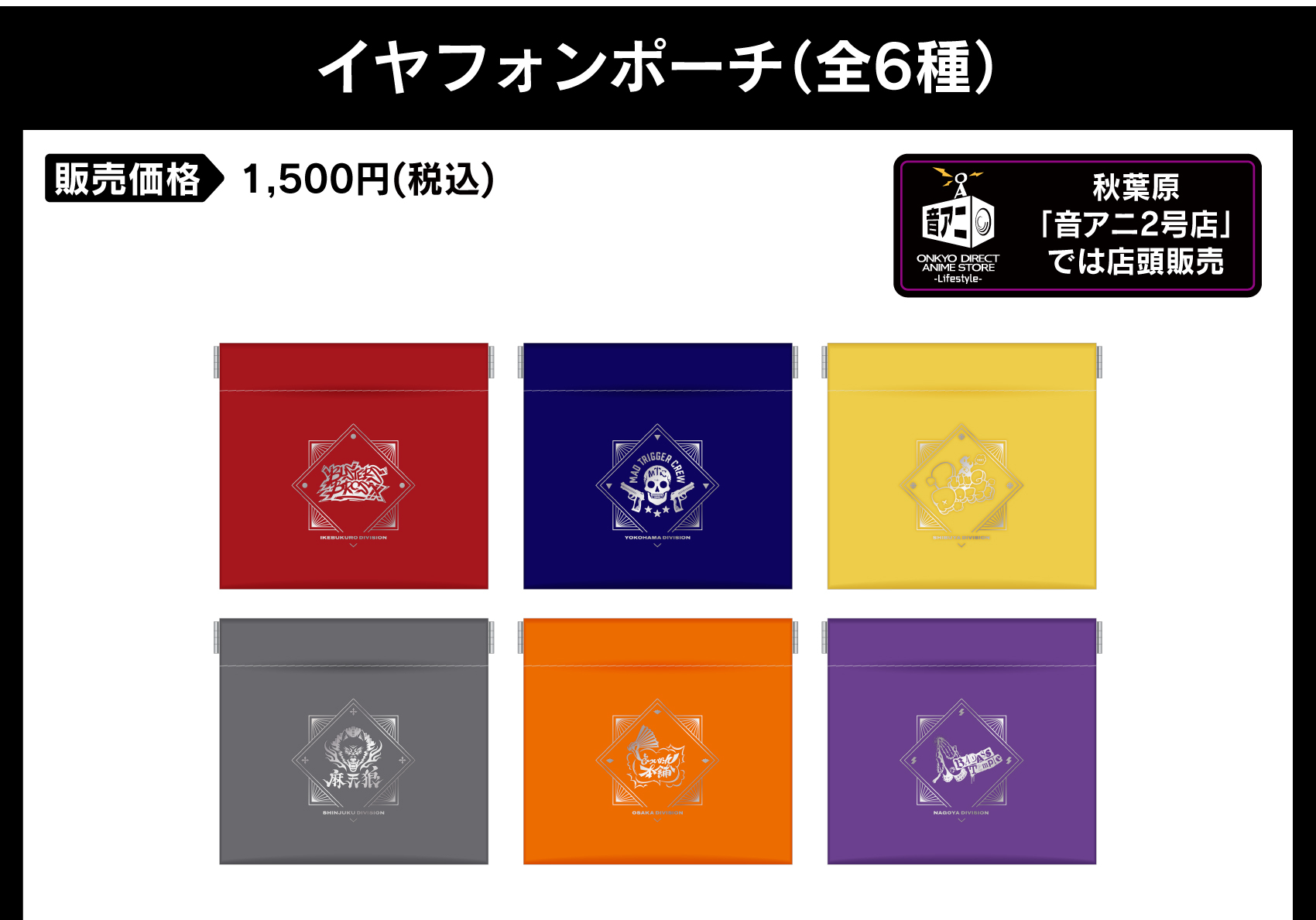 イヤホンポーチ 価格：1,500円（税・送料別）