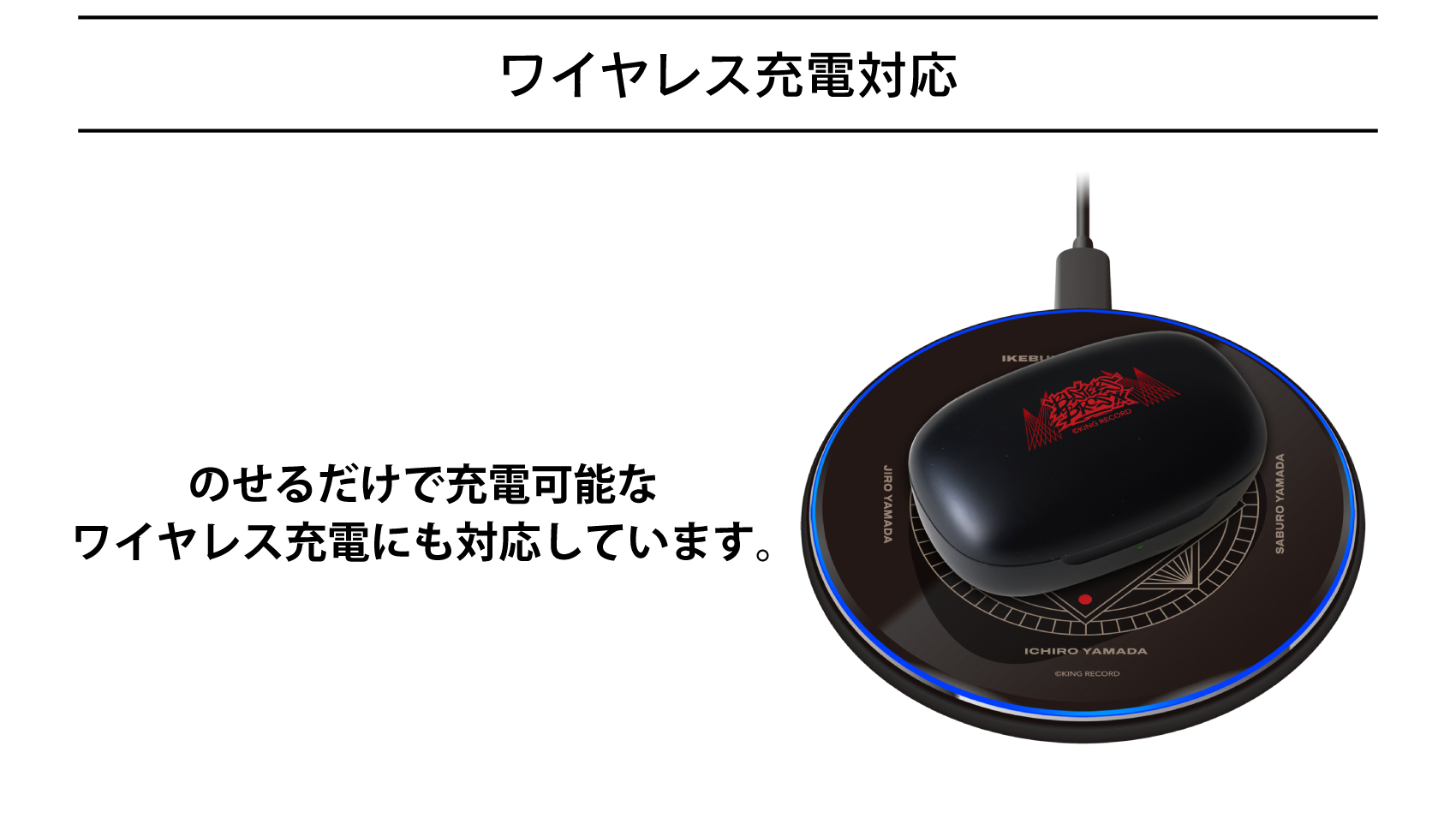 ワイヤレス充電対応