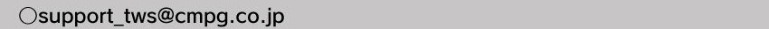 メールアドレス support_tws@cmpg.co.jp