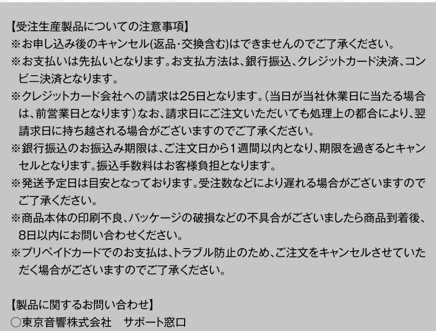 受注生産製品についての注意事項