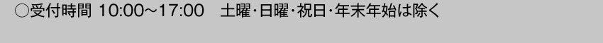 受付時間10:00～17:00 土・日・祝日・年末年始は除く