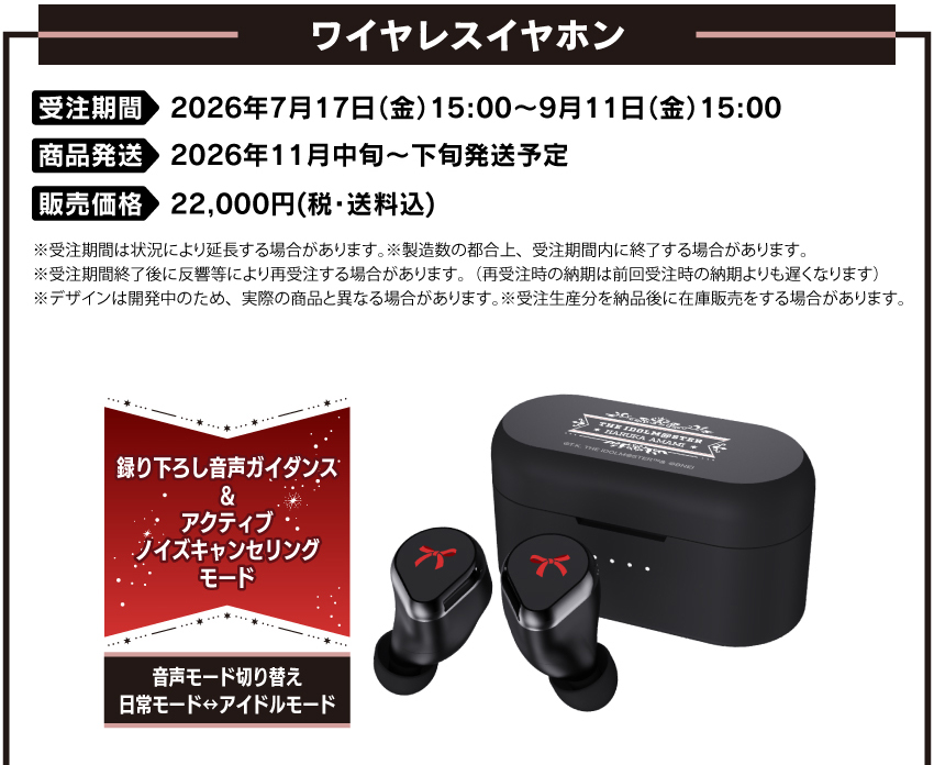 受注期間：2026/7/17(金)11:00～2026/9/11(金)15:00まで 製品発送：2026年11月中旬から下旬にかけて順次発送予定 価格：22,000円（税送料込）