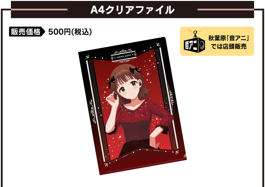A4クリアファイル 価格：500円（税・送料別）