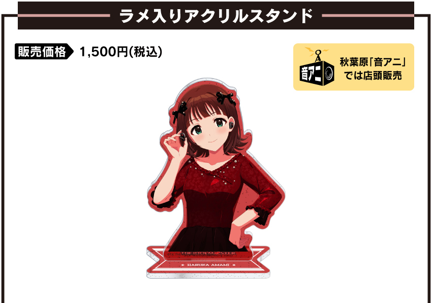 アクリルスタンド 価格：1,500円（税・送料別）