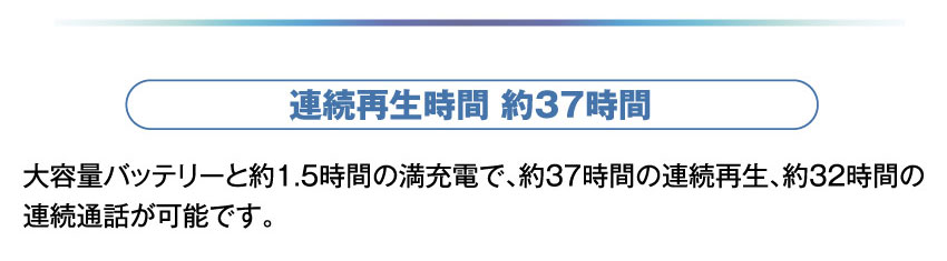 連続再生時間 約37時間