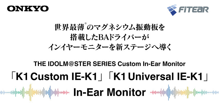 カスタムインイヤーモニター「K1 Custom in-Ear Monitor IE-K1」アイドルマスターシリーズ 全5ブランド コラボモデル