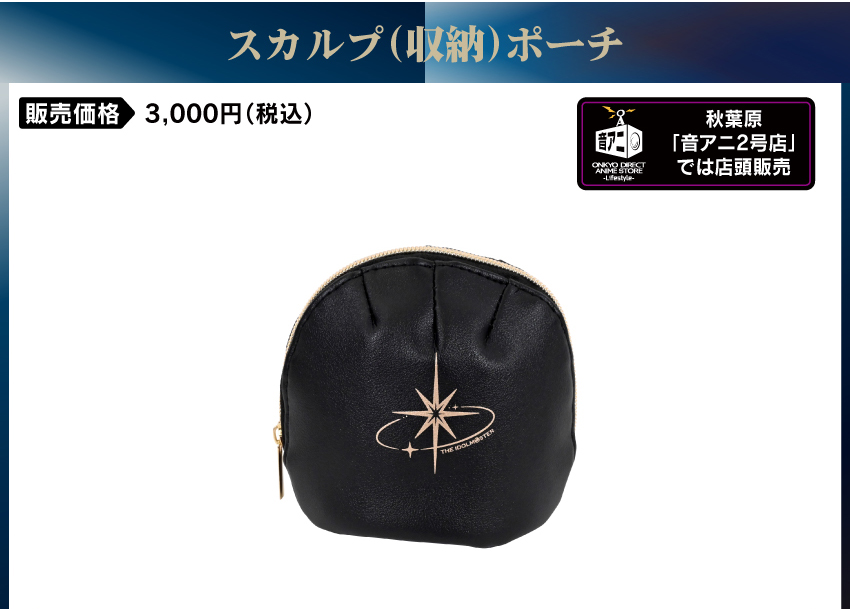 スカルプポーチ 販売価格　　：3000円（税込・送料別）