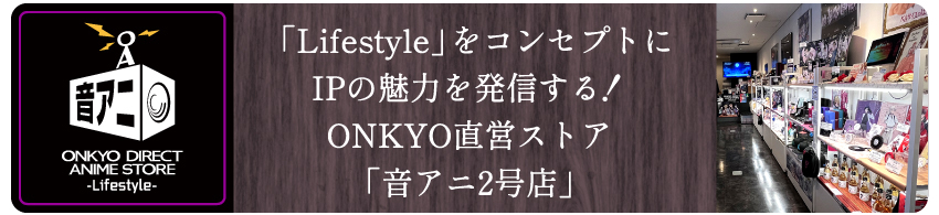「音アニ2号店」WEBサイトはこちら