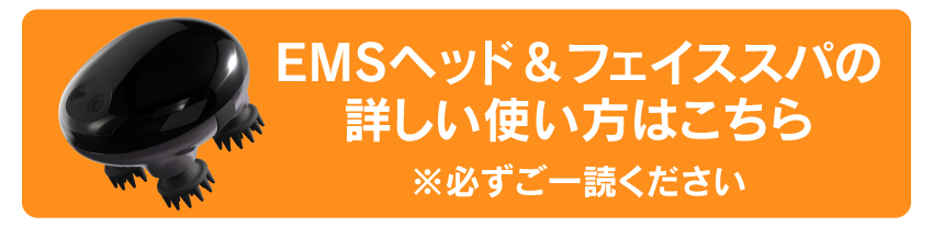 EMSヘッド&フェイススパの詳しい使い方はこちら