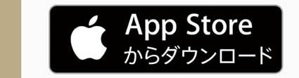 App Storeからダウンロード