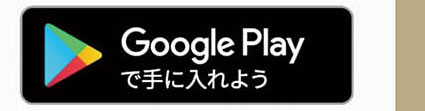 Google Playからダウンロード