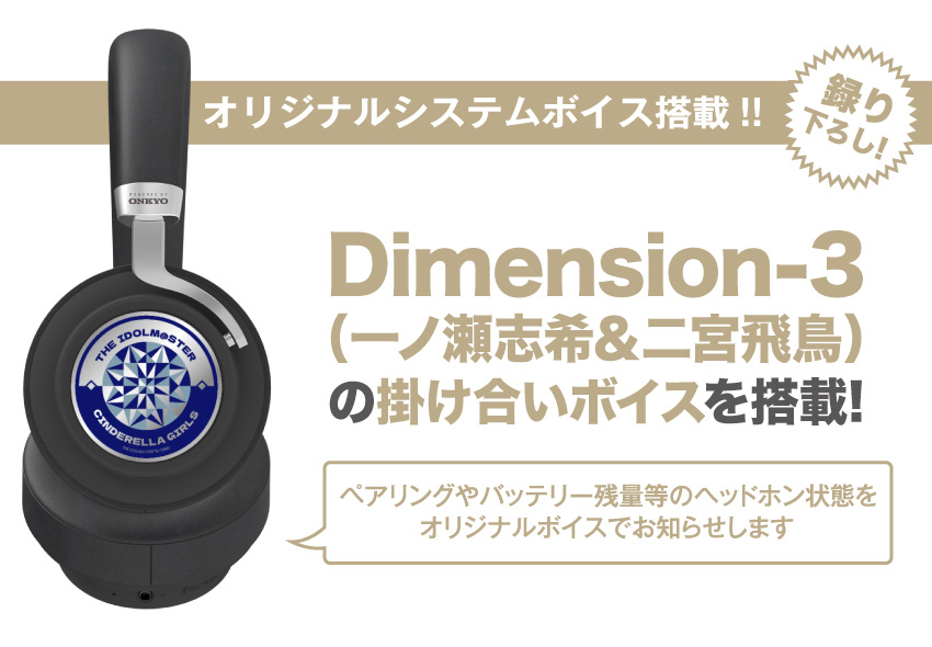 Dimension-3 （一ノ瀬志希＆二宮飛鳥）の掛け合いボイスを搭載