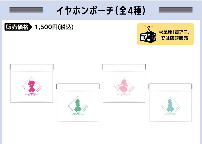 イヤホンポーチ　価格：1,500円（税）
