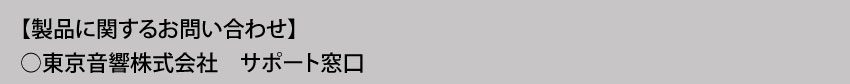 製品に関するお問い合わせ