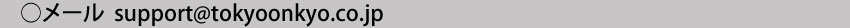 製品に関するお問い合わせ　メールアドレスsupport@tokyoonkyo.co.jp