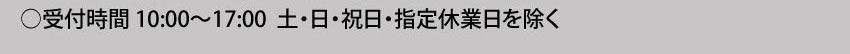 受付時間10:00～17:00 土・日・祝日・年末年始は除く