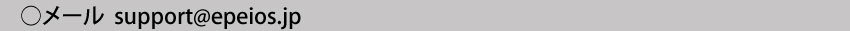  メールアドレスsupport@epeios.jp