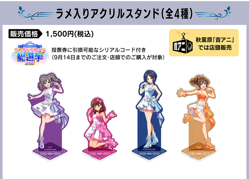 アクリルスタンド 価格：1,500円（税・送料別）