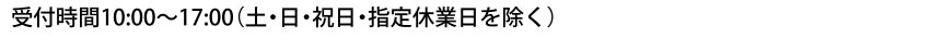 受付時間10:00～17:00土日祝除く