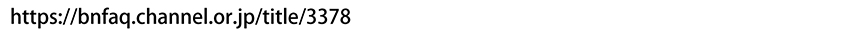 詳細URL