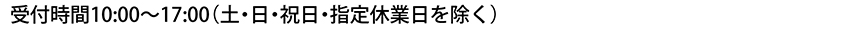 受付時間10:00～17:00土日祝除く