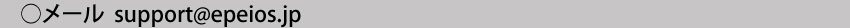  メールアドレスsupport@epeios.jp
