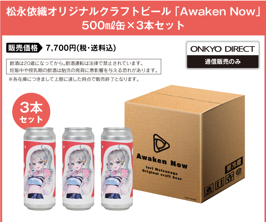 松永依織 オリジナルクラフトビール「Awaken Now」楽曲加振クラフトビール 500ml缶×3本セット 販売価格：7,700円（税込・送料込み）