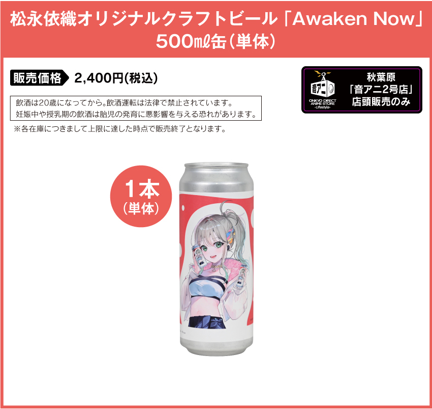 松永依織 オリジナルクラフトビール「Awaken Now」楽曲加振クラフトビール 500ml缶（単体） 販売価格：2,400円（税込・送料込み）音アニ2号店で販売