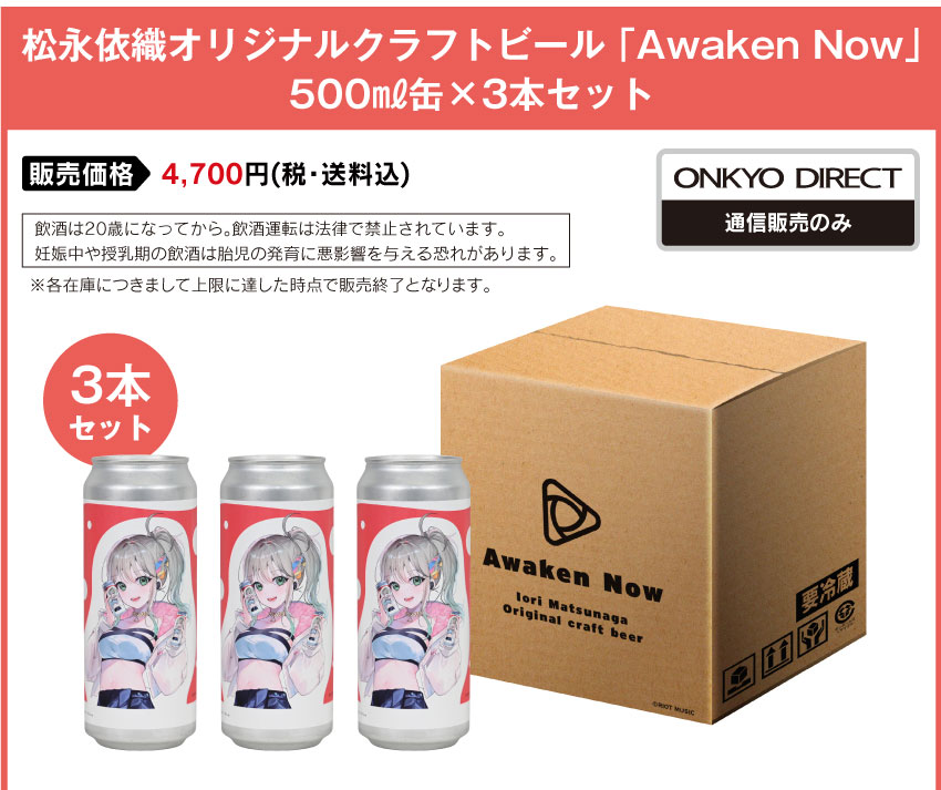 松永依織 オリジナルクラフトビール「Awaken Now」楽曲加振クラフトビール 500ml缶×3本セット 販売価格：4,700円（税込・送料込み）