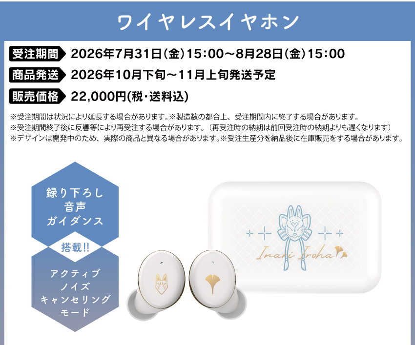 受注期間：2026/7/24(金)15:00～2026/8/21(金)15:00まで 製品発送：2026年10月下旬から11月上旬にかけて順次発送予定 価格：22,000円（税送料込）