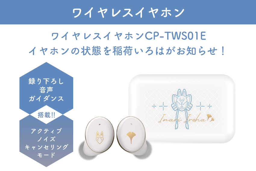 ONKYO DIRECT｜ワイヤレスイヤホン CP-TWS01E「稲荷いろは」コラボ