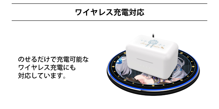 ワイヤレス充電対応
