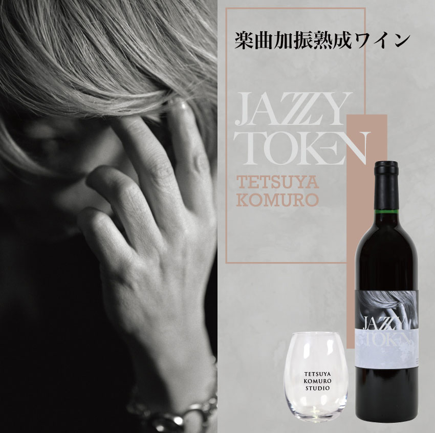 『JAZZY TOKEN』加振熟成ワイン