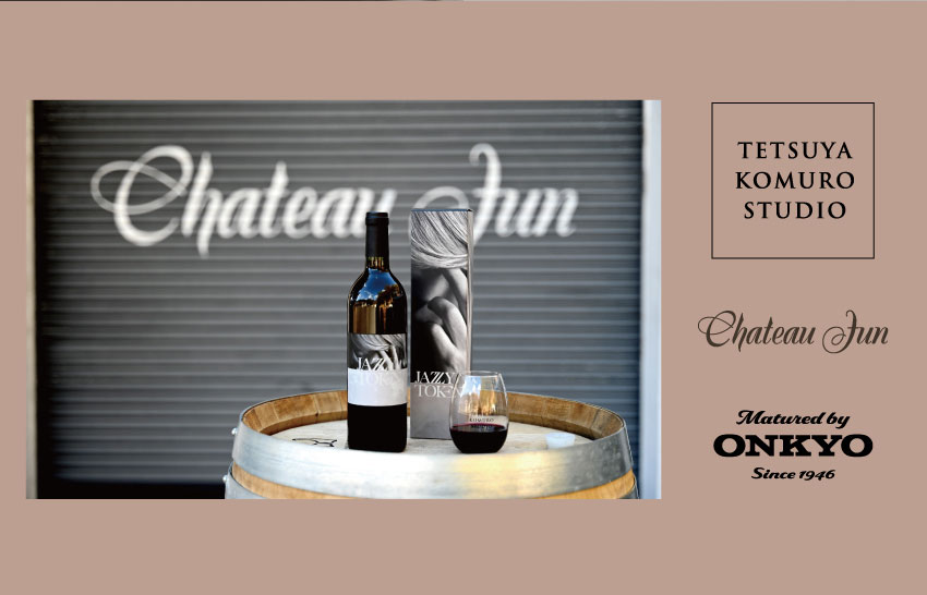 「TETSUYA KOMURO STUDIO」 「Chateau Jun - シャトージュン」「Matured by ONKYO」