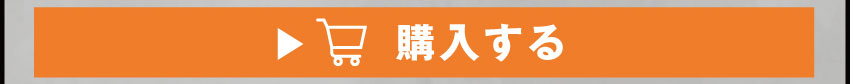 購入する