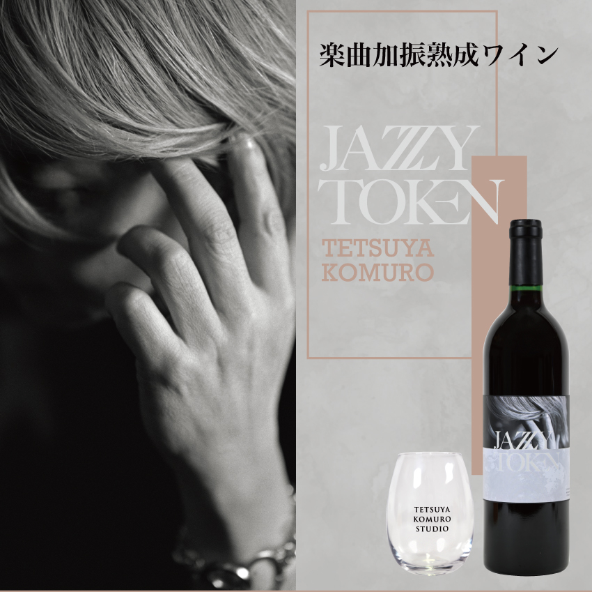 『JAZZY TOKEN』加振熟成ワイン