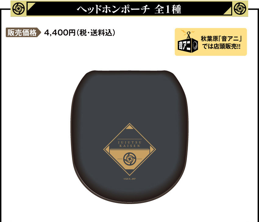受注期間：2025年5月9日（金）15:00 ～ 2025年6月27日（金）15:00まで 製品発送：2025年9月上旬から9月中旬にかけて順次発送予定 アクリル製ヘッドホンポーチ価格：4,400円（税・送料込）
