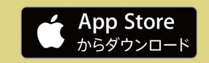 App Storeからダウンロード