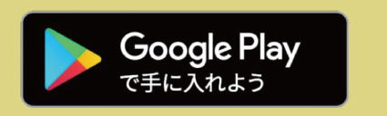 Google Playからダウンロード