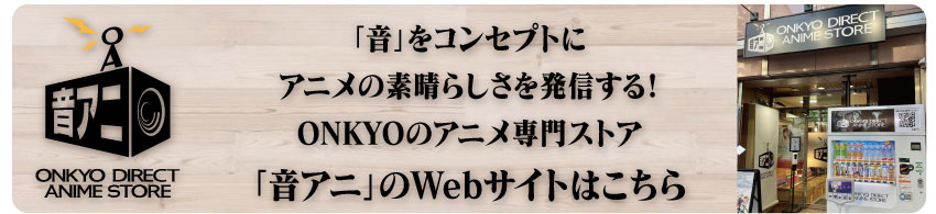 「音アニ」WEBサイトはこちら
