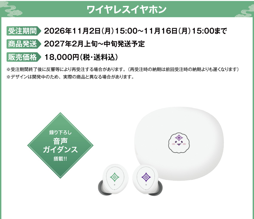受注期間：2026/11/2(月)15:00～2026/11/16(月)15:00まで 製品発送：2027年2月上旬から中旬にかけて順次発送予定 価格：18,000円（税送料込）