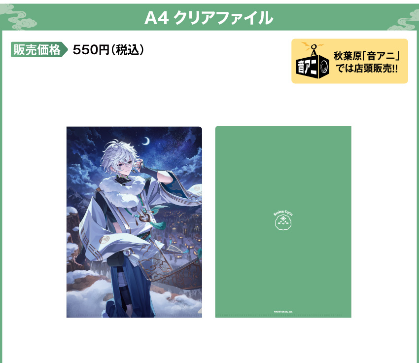 A4クリアファイル 価格：550円（税・送料別）