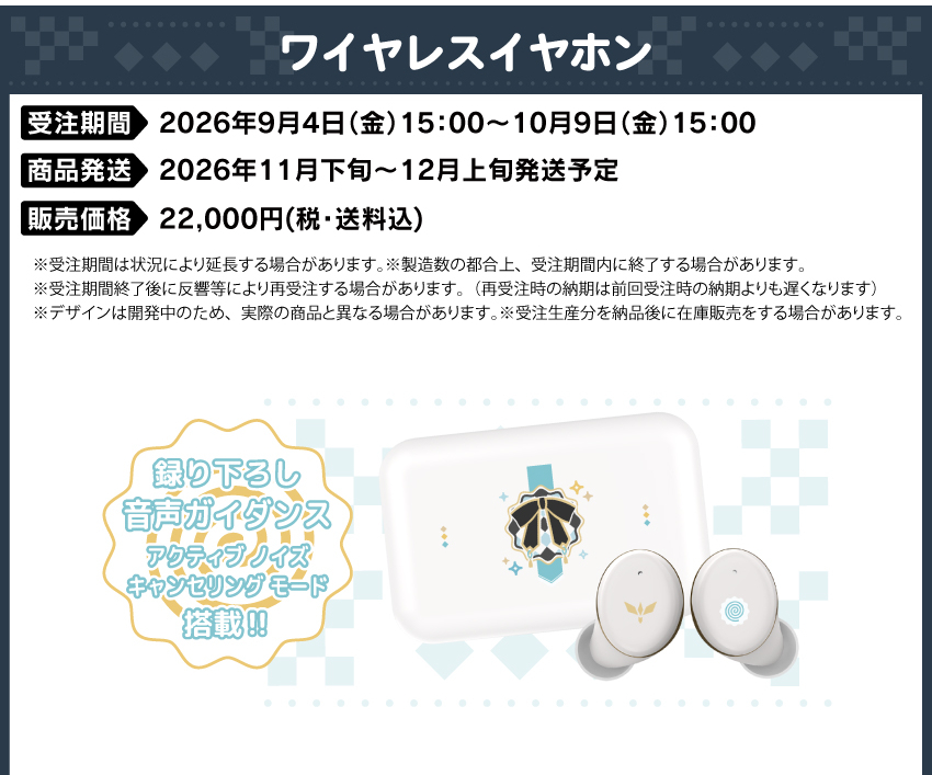 受注期間：2026/9/4(金)15:00～2026/10/9(金)15:00まで 製品発送：2026年11月下旬から12月上旬にかけて順次発送予定 価格：22,000円（税送料込）
